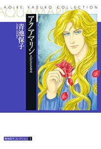 【無料で読める】青池保子コレクションアクアマリン