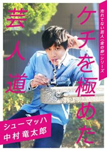 ケチを極めた芸人道 【売れてない芸人（金の卵）シリーズ】