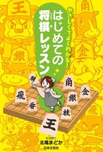 【無料で読める】やさしくてよくわかる！はじめての将棋レッスン