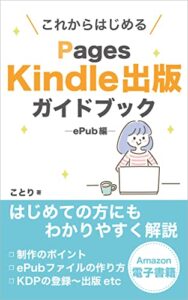 【無料で読める】これからはじめるPages Kindle出版ガイドブック―ePub（リフロー型）編― Kindle出版シリーズ