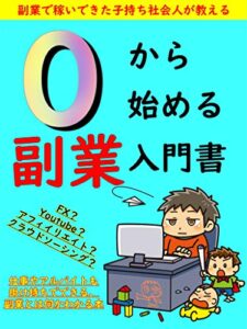 【無料で読める】０から始める副業入門書