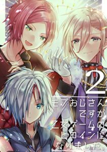 【無料で読める】モブおじさんですが乙女ゲームのヒロインになりました。 2 モブおじさん見抜かれる