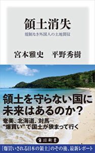 【無料で読める】領土消失規制なき外国人の土地買収 (角川新書)