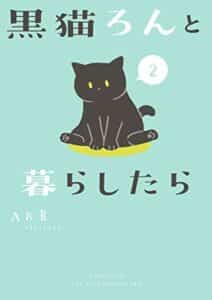【無料で読める】黒猫ろんと暮らしたら２ (コミックエッセイ)