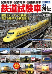 【無料で読める】鉄道試験車列伝
