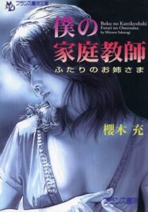 僕の家庭教師ふたりのお姉さま (フランス書院文庫)