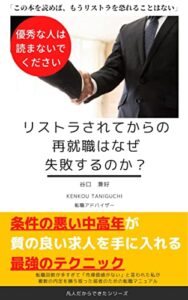 【無料で読める】リストラされてからの再就職はなぜ失敗するのか？: 【2021年 最新版】【中高年】【リストラ】【再就職】
