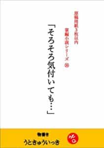 【無料で読める】「そろそろ気付いても…」: 原稿用紙３枚以内掌編小説シリーズ３５
