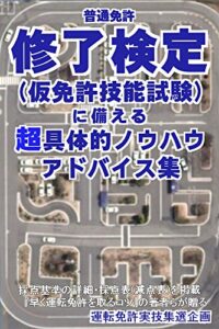 【無料で読める】普通免許 修了検定(仮免許技能試験)に備える超具体的ノウハウ・アドバイス集: ＜＜ 実技教習、修検対策のバイブル ／ 自動車学校・教習所の教習生の弱点を30通り、検定受験者が冒すミスを症状別に18通りに分類し、原因と対策をアドバイス ／ 実際の検定コース図を使って27地点のケーススタディし、超具体的に解説 ＞＞