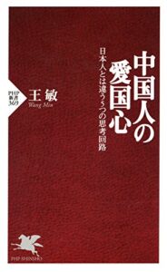 【無料で読める】中国人の愛国心 日本人とは違う5つの思考回路 (PHP新書)