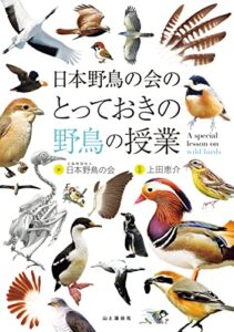 【無料で読める】日本野鳥の会のとっておきの野鳥の授業