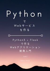 【無料で読める】PythonでWebサービスを作る – Python3 + Flaskで作るWebアプリケーション開発入門 – その２