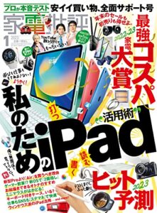 【無料で読める】家電批評 2023年1月号 [雑誌]