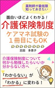 薬剤師が最低限知っておきたい面白いほどよくわかる！介護保険制度-ケアマネ試験の１冊目にもOK- 面白いほどよくわかる！調剤報酬（令和４年度改定版）