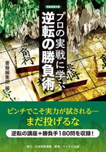 【無料で読める】プロの実戦に学ぶ逆転の勝負術 (将棋連盟文庫)