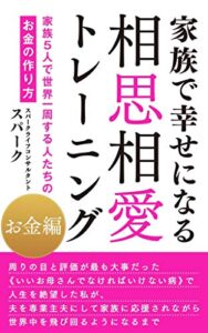 【無料で読める】家族で幸せになる相思相愛トレーニング～お金編～: 家族５人で世界一周する人たちのお金の作り方