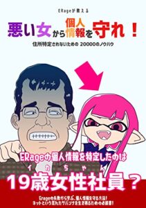 【無料で読める】犯人はイカちゃん？ ERage（いらじ）が教える 悪い女から個人情報を守れ！ 住所特定されないための20000のノウハウ