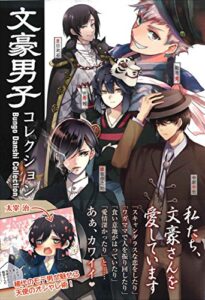 【無料で読める】文豪男子コレクション