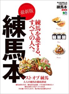 【無料で読める】練馬本 最新版 エイ出版社の街ラブ本