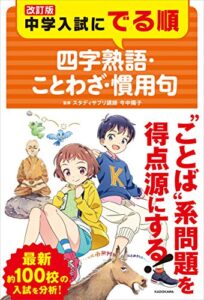 【無料で読める】改訂版 中学入試にでる順 四字熟語・ことわざ・慣用句