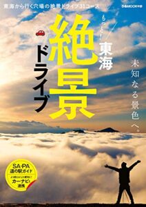 【無料で読める】もっと！東海絶景ドライブ