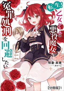 【無料で読める】転生！乙女ゲームの悪役魔女は冤罪処刑を回避したい【分冊版】1 (ミーティアノベルス)