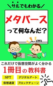 【無料で読める】サルでもわかるメタバースって何なんだ？: これだけで仮想空間がよく分かる一冊目の教科書【NFT】【ブロックチェーン】
