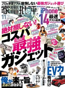 【無料で読める】家電批評 2022年11月号 [雑誌]