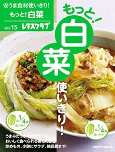【無料で読める】安うま食材使いきり！ｖｏｌ．１５もっと！白菜使いきり！ (レタスクラブMOOK)