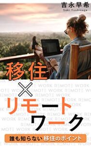 【無料で読める】移住×リモートワーク: 誰も知らない移住のポイント