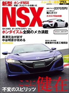 【無料で読める】ニューカー速報プラス 第36弾 新型 HONDA NSX (CARTOP MOOK)