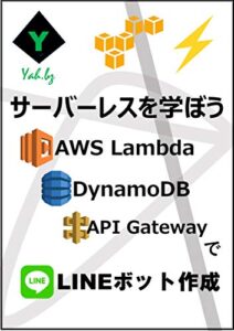 サーバーレスを学ぼう AWS Lambda DynamoDB API GatewayでLINEボット作成: LINE messaging API対応