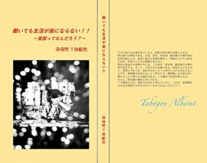 【無料で読める】働いても生活が楽にならない‼: 貧困ってなんだろう？