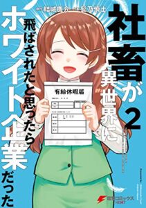 【無料で読める】社畜が異世界に飛ばされたと思ったらホワイト企業だった 2 (電撃コミックスNEXT)