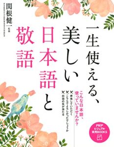 【無料で読める】一生使える、美しい日本語と敬語 PHPビジュアル実用BOOKS