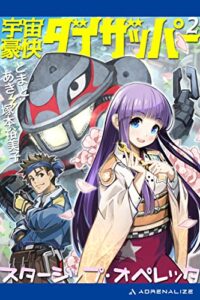 宇宙豪快ダイザッパー（２）スターシップ・オペレッタ