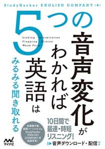５つの音声変化がわかれば英語はみるみる聞き取れる