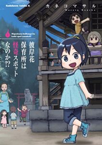 【無料で読める】彼岸花保育所は怪奇スポットなのか!? (角川コミックス・エース)
