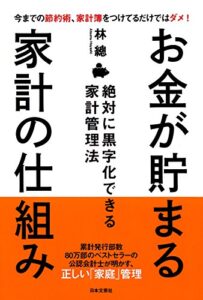 【無料で読める】お金が貯まる家計の仕組み