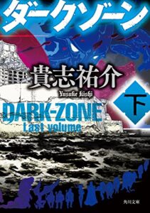【無料で読める】ダークゾーン下 (角川文庫)