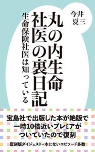 【無料で読める】丸の内生命社医の裏日記: 生命保険社医は知っている
