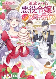【無料で読める】追放された悪役令嬢ですが、モフモフ付き!?スローライフはじめました (ベリーズ文庫)