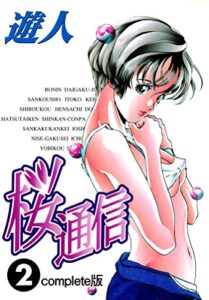 【無料で読める】桜通信 Complete版 2【フルカラー】 桜通信 Complete版【フルカラー】 (TME出版)