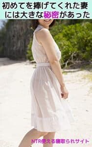 【無料で読める】初めてを捧げてくれた妻には、大きな秘密があった