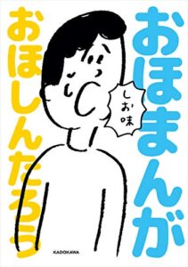 【無料で読める】おほまんが しお味