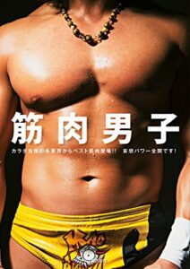【無料で読める】筋肉男子
