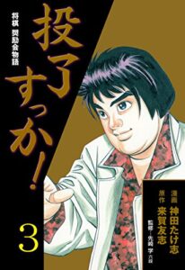 【無料で読める】投了すっか！～将棋奨励会物語～3 (マンガの金字塔)