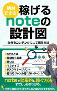【無料で読める】稼げるnoteの設計図: 自分をコンテンツにして売る方法