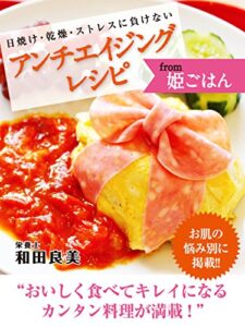 【無料で読める】日焼け・乾燥・ストレスに負けないアンチエイジングレシピ from 姫ごはん