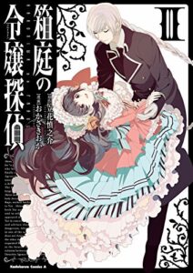 【無料で読める】箱庭の令嬢探偵（3） (角川コミックス・エース)